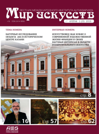 . Мир искусств. Вестник Международного института антиквариата №1 (25) 2019