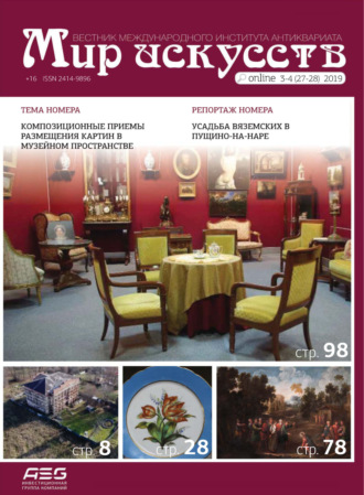 . Мир искусств. Вестник Международного института антиквариата №3-4 (27-28) 2019