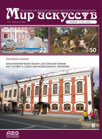 . Мир искусств. Вестник Международного института антиквариата №3 (31) 2020