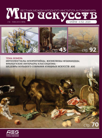 . Мир искусств. Вестник Международного института антиквариата №4 (32) 2020