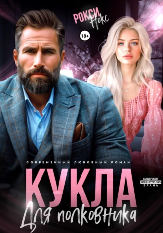. Кукла для полковника