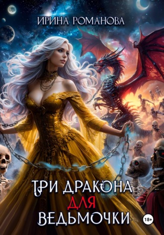 . Три дракона для ведьмочки