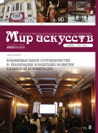 . Мир искусств. Вестник Международного института антиквариата №1 (33) 2021