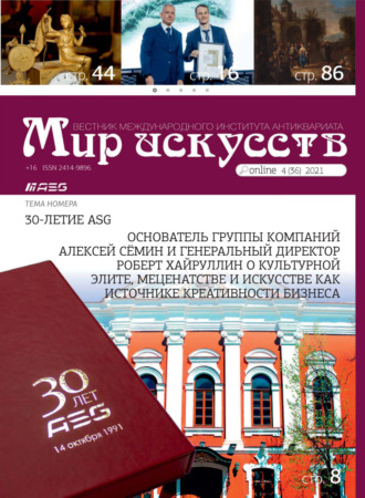 . Мир искусств. Вестник Международного института антиквариата №4 (36) 2021