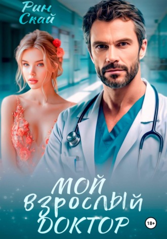 . Мой взрослый доктор