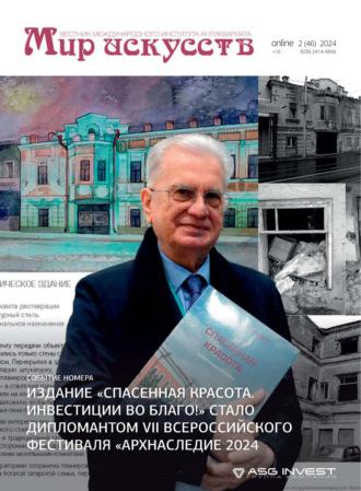 . Мир искусств. Вестник Международного института антиквариата №2 (46) 2024