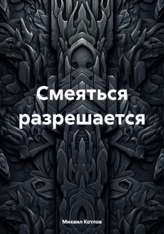 Михаил Федорович Котлов. Смеяться разрешается