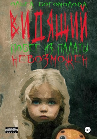 Ольга Богомолова. Побег из палаты невозможен
