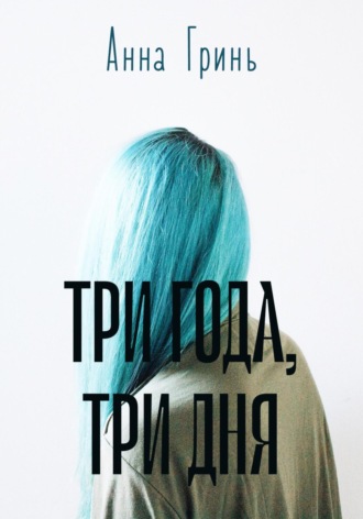 . Три года, три дня