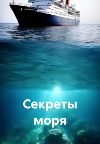 . Секреты моря