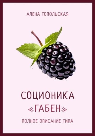 . Соционика: «Габен». Полное описание типа
