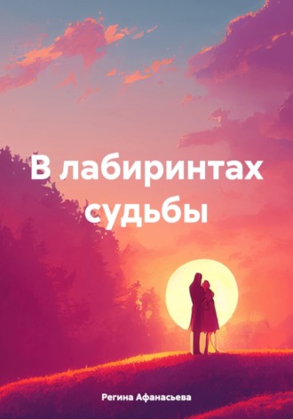 . В лабиринтах судьбы