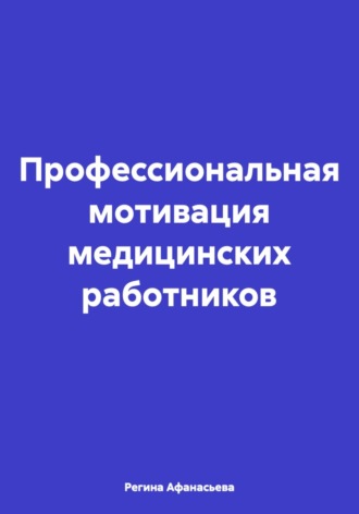Регина Петровна Афанасьева. Профессиональная мотивация медицинских работников