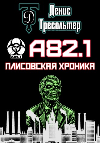 . А82.1. Плисовская хроника