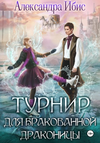 . Турнир для бракованной драконицы