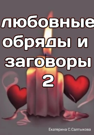 . Любовные обряды и заговоры – 2