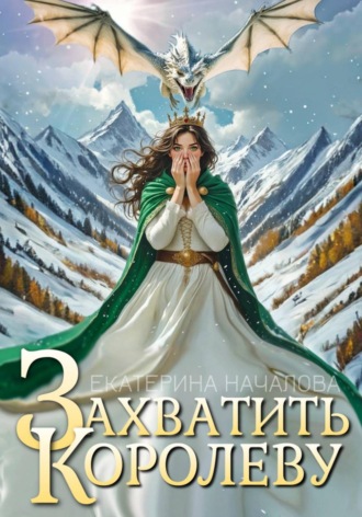 Екатерина Началова. Захватить королеву