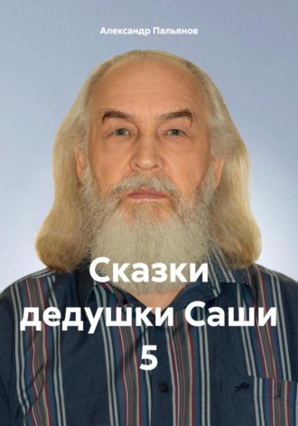 . Сказки дедушки Саши 5