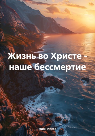 . Жизнь во Христе - наше бессмертие