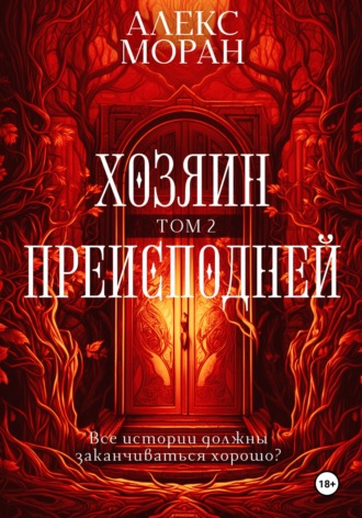 . Хозяин преисподней. Том 2