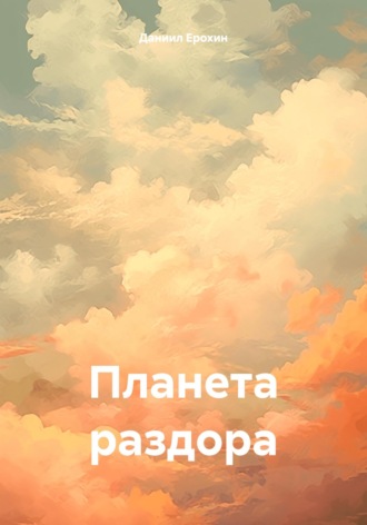 Даниил Ерохин. Планета раздора