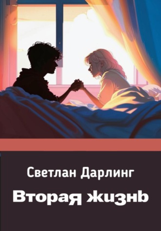 . Вторая жизнь