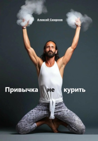 . Привычка не курить