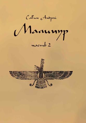 . Малинур. Часть 2