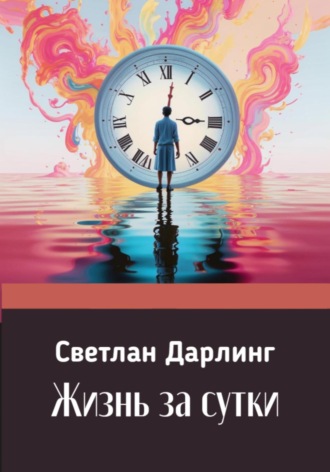 . Жизнь за сутки