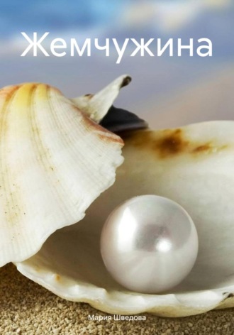. Жемчужина