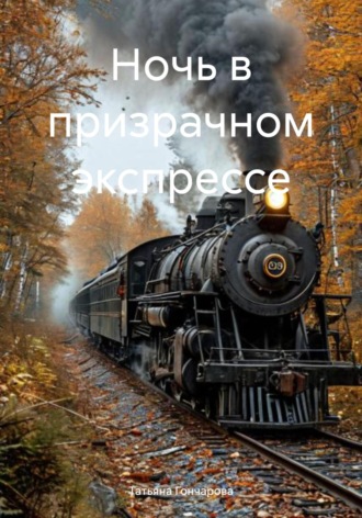 Татьяна Васильевна Гончарова. Ночь в призрачном экспрессе