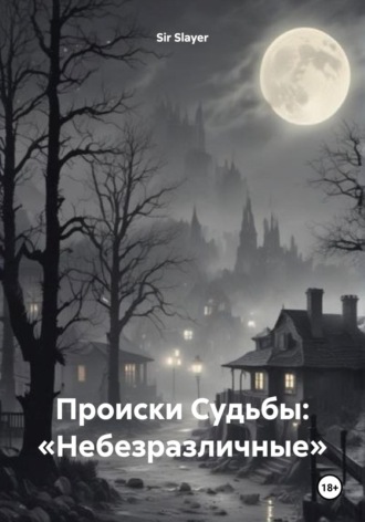 . Происки Судьбы: «Небезразличные»