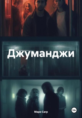 . Джуманджи