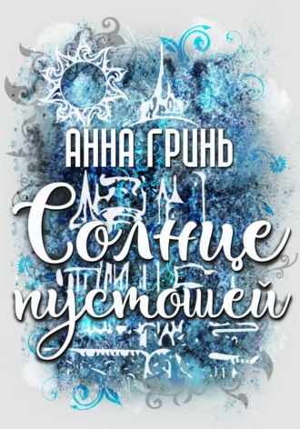 . Солнце пустошей