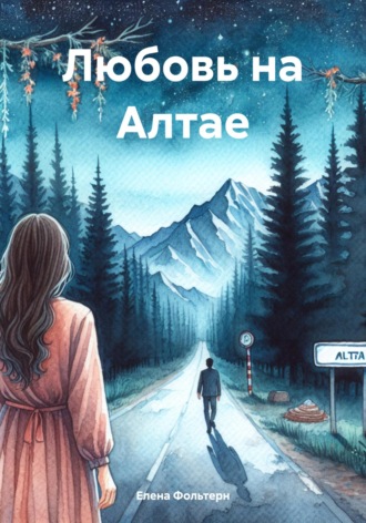 . Любовь на Алтае