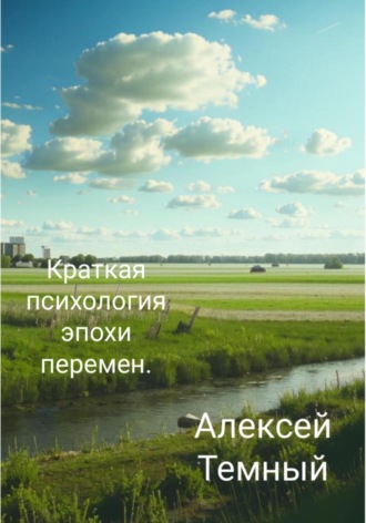 . Краткая психология эпохи перемен