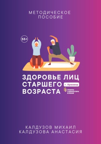 Михаил Константинович Калдузов. Здоровье лиц старшего возраста
