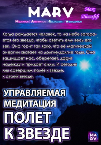 . Управляемая Медитация Полет К Звезде