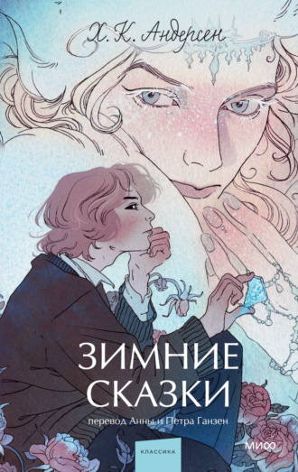 . Зимние сказки