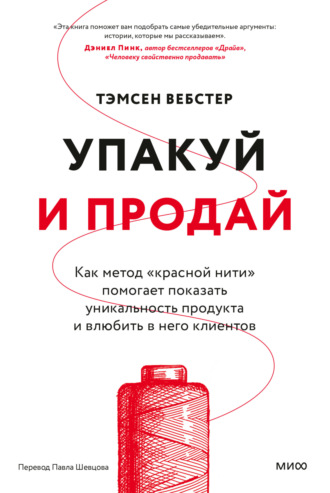 . Упакуй и продай. Как метод «красной нити» помогает показать уникальность продукта и влюбить в него клиентов