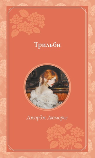 Джордж Дюморье. Трильби
