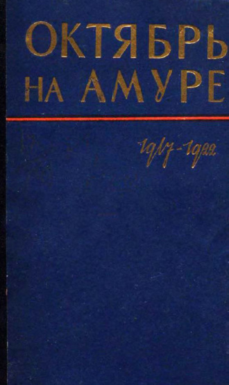 . Октябрь на Амуре. Сборник документов 1917-1922 гг.