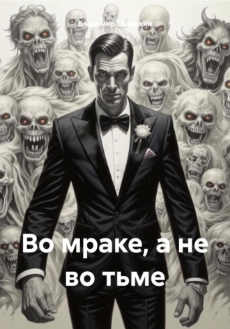 . Во мраке, а не во тьме