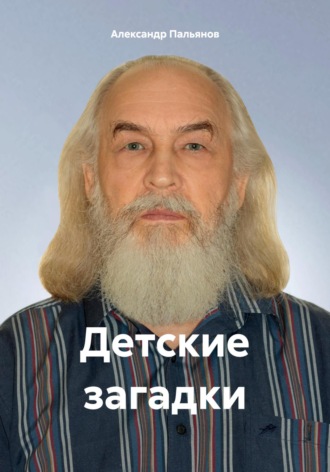 . Детские загадки