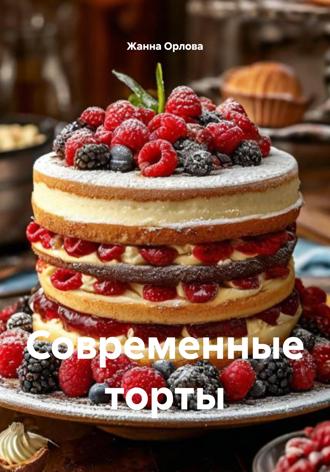 Жанна Анатольевна Орлова. Современные торты