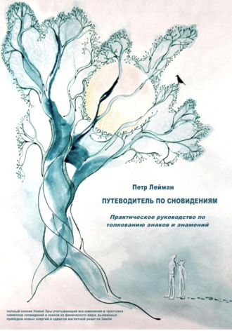 . Путеводитель по сновидениям. Практическое руководство по толкованию знаков и знамений