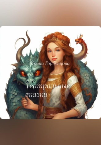 Ирина Горбунцова. Театральные сказки