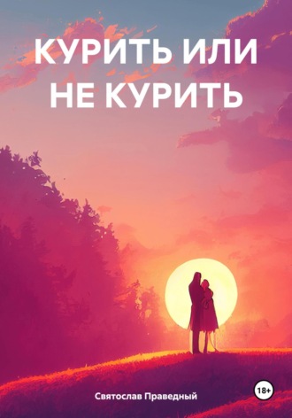 Святослав Праведный. Курить или не курить