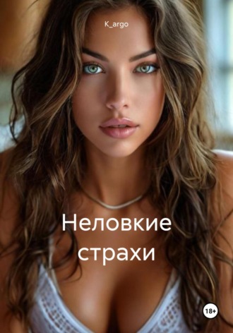 K_argo. Неловкие страхи