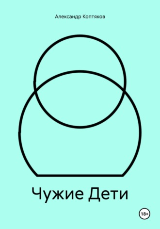 . Чужие Дети